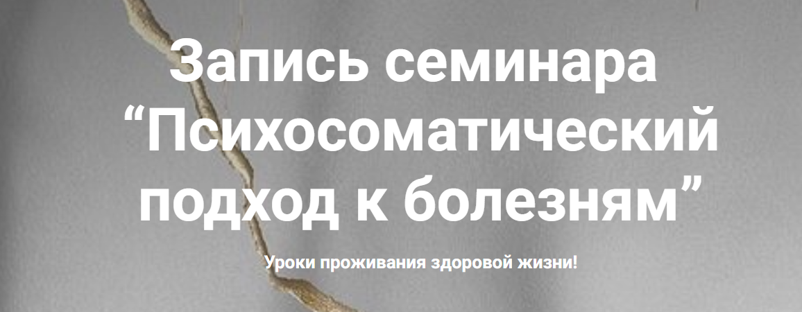 [Наталия Радомская] Психосоматический подход к бол_0.png